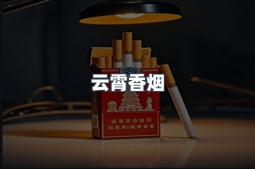 云霄香烟